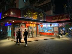 -老半斋(福州路店)