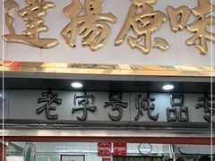 门面-達揚原味燉品(文明路店)