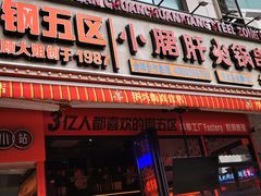 门面-钢管厂歆瑞源油卤串串香(春熙路太古里店)
