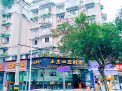 门面-面爸爸豆瓣抄手(贝森旗舰店)