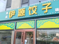 -清真伊源饺子馆(陶然共友大厦店)