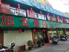 -旭龙鱼头王(航华店)