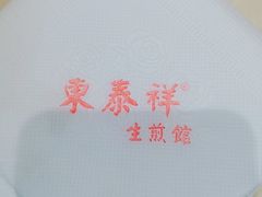 -东泰祥生煎馆(重庆北路店)
