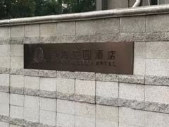 门面-青岛颐海花园酒店总店·自助餐厅