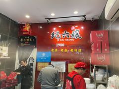 门面-王浩儿纪六孃甜皮鸭(东大街店)