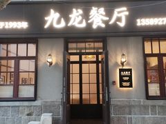 -九龙餐厅(大沽路店)
