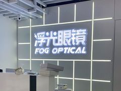 -浮光眼镜·蔡司视觉合作·数字验配中心(陆家嘴店)