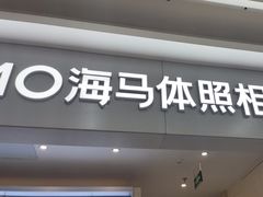 -海马体照相馆(上海宝山万达广场店)