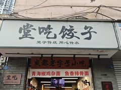 -堂吃饺子(维达北苑店)