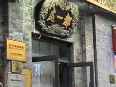 -都一处烧麦馆(前门店)