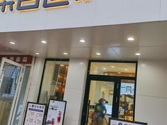 门面-茶百道(学府店)