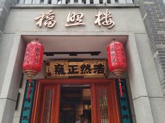 -福照楼汽锅鸡·云南特色菜·城市文化地标(胜利堂店)