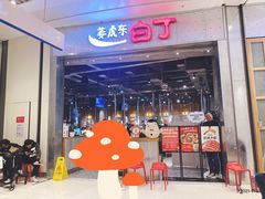 门面-姜虎东白丁烤肉(苏州中心店)