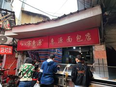 -惠源面包店(开禾路店)