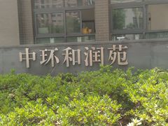 -中环和润苑