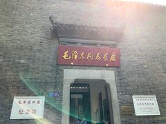 -毛泽东同志旧居