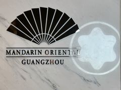 -广州文华东方酒店·文华饼店