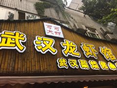 门面-可可大虾武汉土菜大排档(万松园1店)
