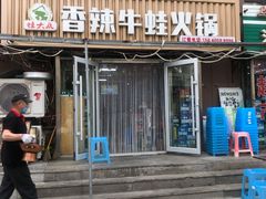 门面-蛙大侠香辣牛蛙火锅店(总店)