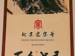 -清真·老门框爆肚涮肉·中华老字号(丰管路店)