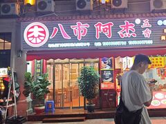 -八市阿杰五香(大元路分店)