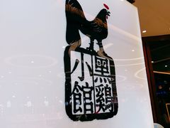 -黑鸡小馆(金源店)