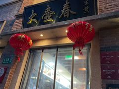 门面-大壶春生煎(四川中路店)