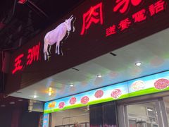 门面-五洲牛肉美食馆