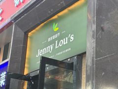 -婕妮璐超市 Jenny Lou’s Shop(三里屯店)