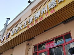 -谭老太正宗柳州螺狮粉(家和花园店)