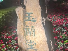 -白家大院·王府宫廷菜(苏州街店)