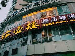 门面-岭南海晏楼(滨江东总店)