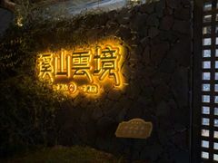 -溪山云境森林音乐餐厅(湖景店)