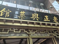 -老正兴菜馆(福州路店)