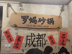 -罗妈砂锅(四川成都奎星楼店)