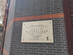 -中共一大纪念馆