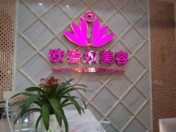 -OBN欧碧奴美容连锁