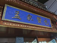 -孟家蟹包(锦绣街店)