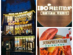 -阿杜打边炉(五江天街店)