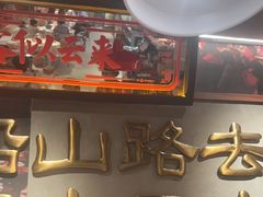 -谭十三南昌大排档(船山路总店)