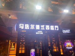 门面-马迭尔德式西餐精酿啤酒屋(中央大街店)
