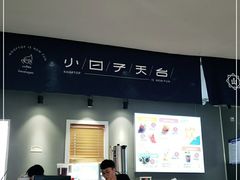 -小日子天台(二厂文创公园店)