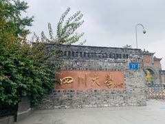 -四川大学(华西校区)