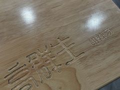 -高群生胡辣汤(亚运村店)