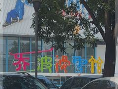 -乔波室内滑雪场