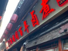 -门框胡同百年卤煮(前门店)