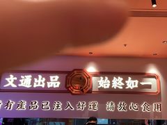 -文通冰室(星悦天地店)