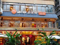 -山水茶艺馆·点心粤菜·30年老字号