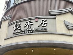 -飶香居(省博物馆店)