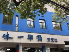 门面-味一早餐(新芝路店)